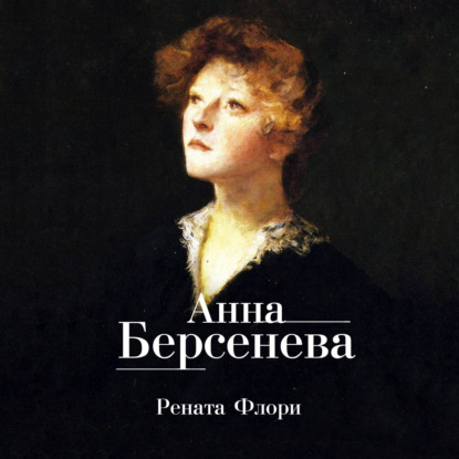 Скачать книгу Рената Флори