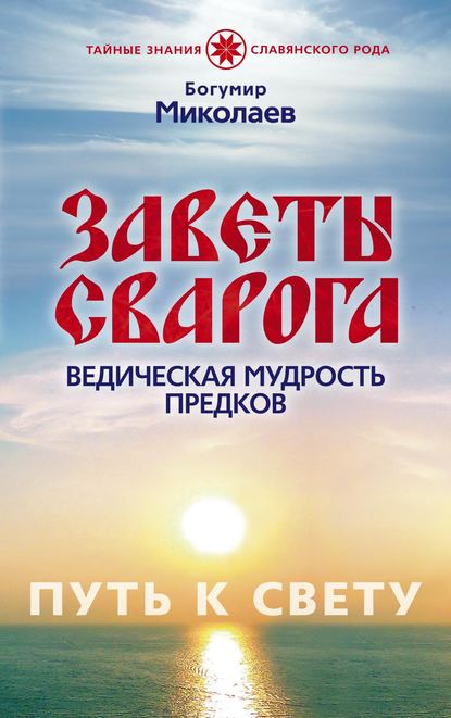 Заветы Сварога. Ведическая мудрость Предков