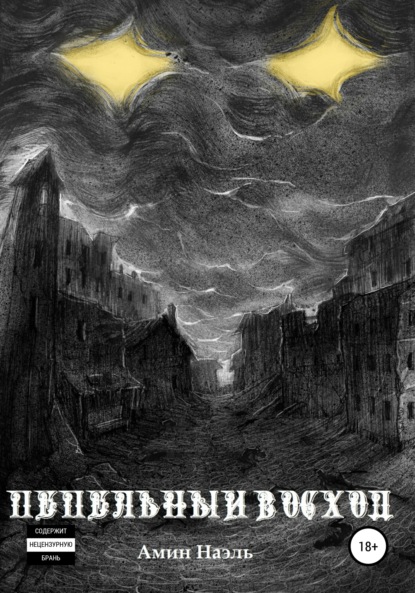 Скачать книгу Пепельный восход