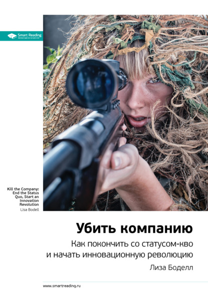 Скачать книгу Ключевые идеи книги: Убить компанию. Как покончить со статусом-кво и начать инновационную революцию. Лиза Боделл
