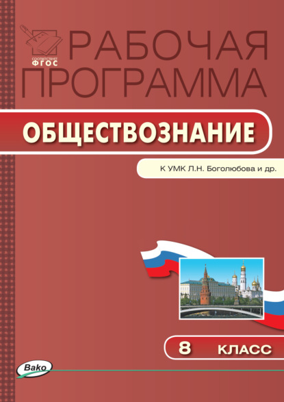 Скачать книгу Рабочая программа по обществознанию. 8 класс