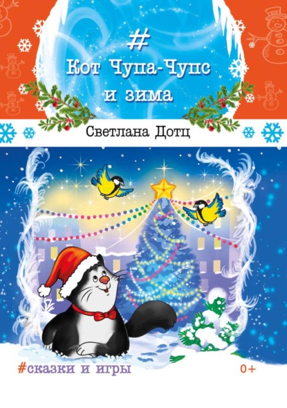 Скачать книгу Кот Чупа-Чупс и зима