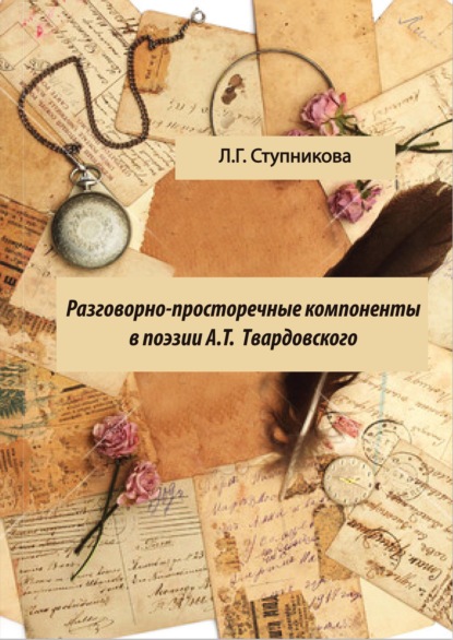 Скачать книгу Разговорно-просторечные компоненты в поэзии А. Т. Твардовского