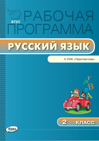 Скачать книгу Рабочая программа по русскому языку. 2 класс