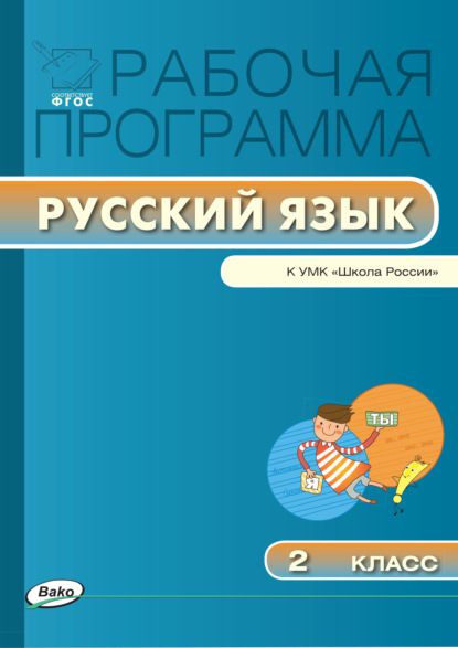 Скачать книгу Рабочая программа по русскому языку. 2 класс