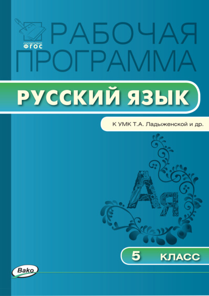 Скачать книгу Рабочая программа по русскому языку. 5 класс