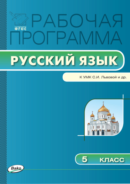Скачать книгу Рабочая программа по русскому языку. 5 класс