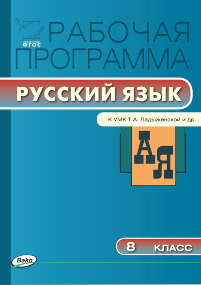 Скачать книгу Рабочая программа по русскому языку. 8 класс