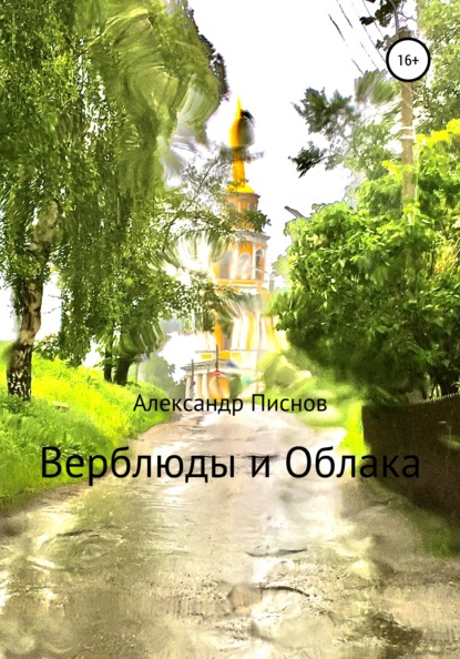 Скачать книгу Верблюды и облака