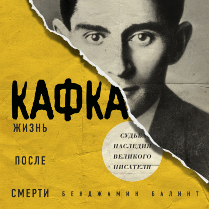 Скачать книгу Кафка. Жизнь после смерти. Судьба наследия великого писателя