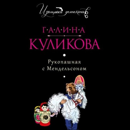 Скачать книгу Рукопашная с Мендельсоном