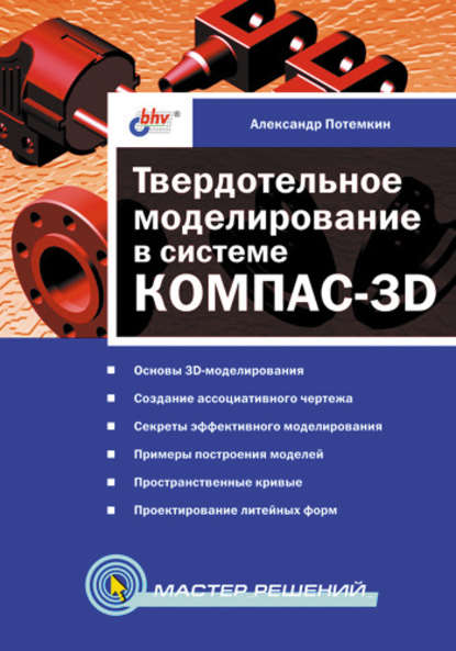 Скачать книгу Твердотельное моделирование в системе КОМПАС-3D