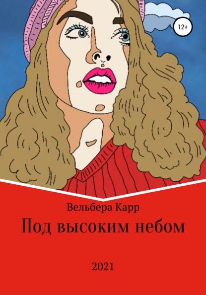 Скачать книгу Под высоким небом