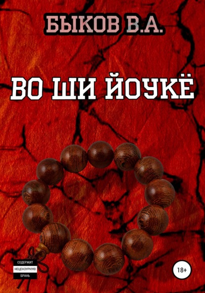 Скачать книгу Во ши йоукё