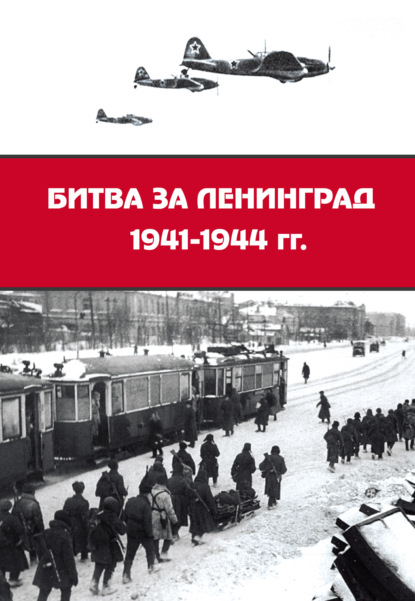 Скачать книгу Битва за Ленинград 1941–1944 гг.: подвиг города-героя в Великой Отечественной войне