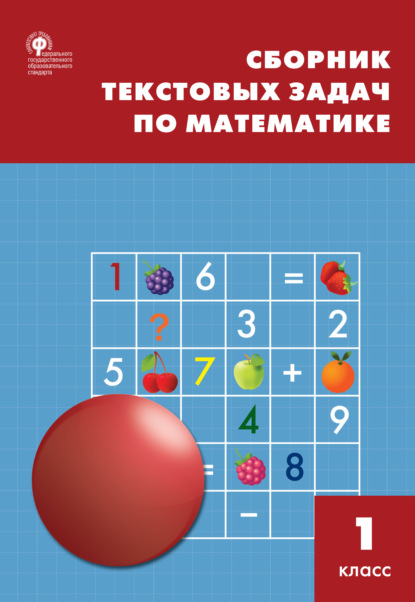 Скачать книгу Сборник текстовых задач по математике. 1 класc