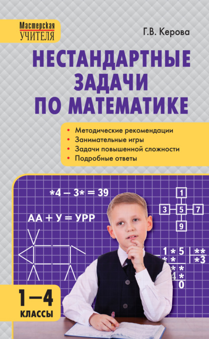 Скачать книгу Нестандартные задачи по математике. 1–4 классы