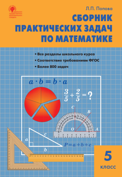 Скачать книгу Сборник практических задач по математике. 5 класс