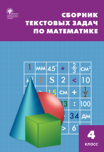 Скачать книгу Сборник текстовых задач по математике. 4 класc