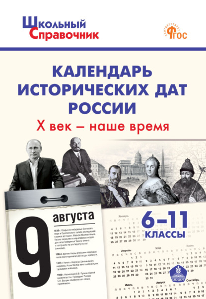 Скачать книгу Календарь исторических дат России. X век – наше время. 6–11 классы