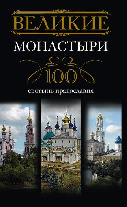 Скачать книгу Великие монастыри. 100 святынь православия