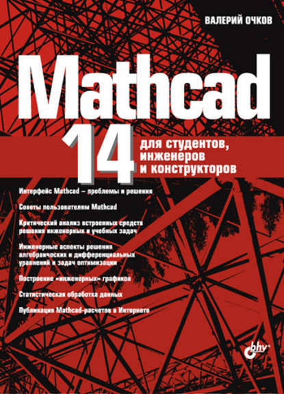 Скачать книгу Mathcad 14 для студентов, инженеров и конструкторов