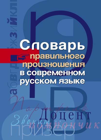 Скачать книгу Словарь правильного произношения в современном русском языке
