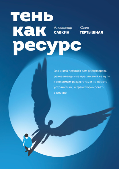 Скачать книгу Тень как ресурс