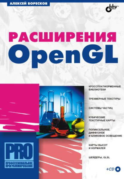 Скачать книгу Расширения OpenGL