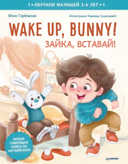 Скачать книгу Wake up, Bunny! Зайка, вставай! Полезные сказки на английском