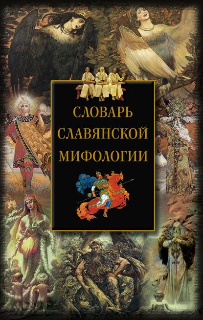 Скачать книгу Словарь славянской мифологии