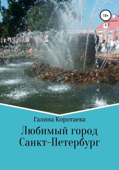 Скачать книгу Любимый город Санкт-Петербург