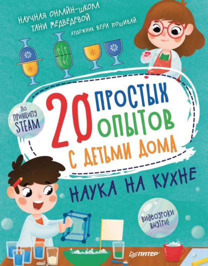 Скачать книгу 20 простых опытов с детьми дома. Наука на кухне