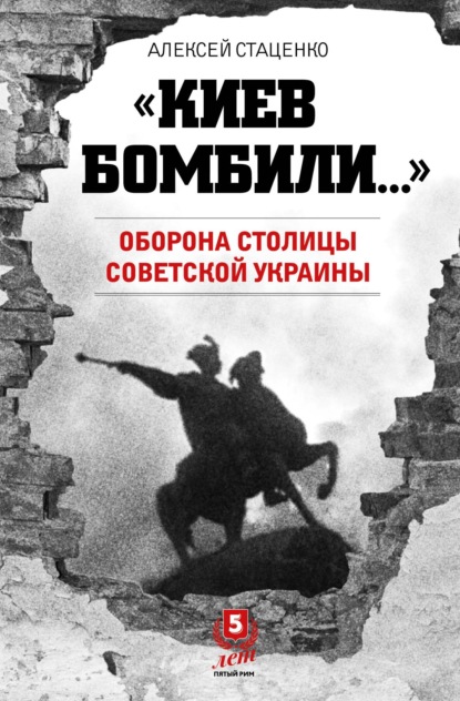 Скачать книгу «Киев бомбили…». Оборона столицы Советской Украины