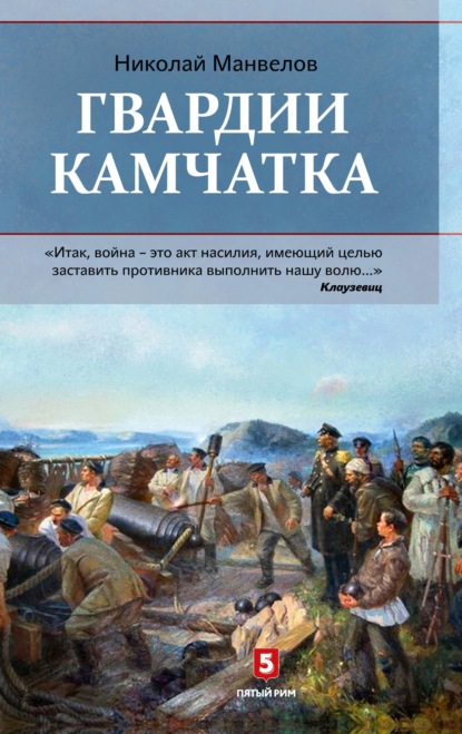 Скачать книгу Гвардии Камчатка