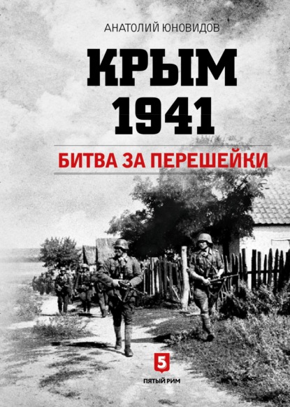 Скачать книгу Крым 1941. Битва за перешейки