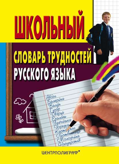 Скачать книгу Школьный словарь трудностей русского языка