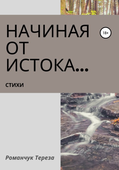 Скачать книгу Начиная от истока…