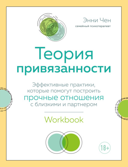 Скачать книгу Теория привязанности. Эффективные практики, которые помогут построить прочные отношения с близкими и партнером