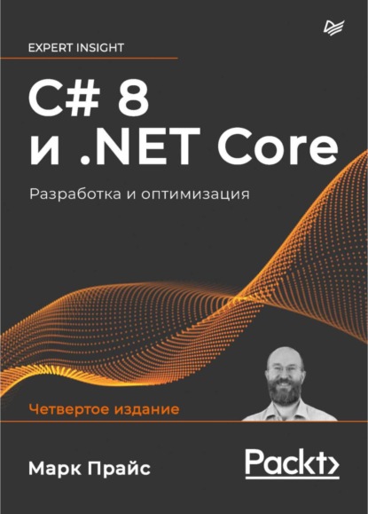 Скачать книгу C# 8 и .NET Core. Разработка и оптимизация