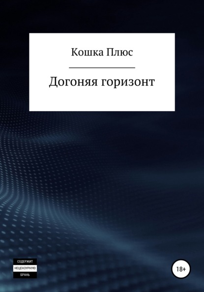 Скачать книгу Догоняя горизонт