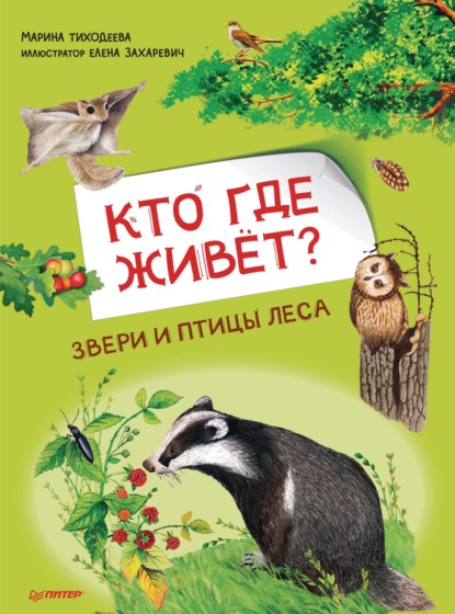 Скачать книгу Кто где живёт? Звери и птицы леса