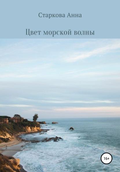 Скачать книгу Цвет морской волны