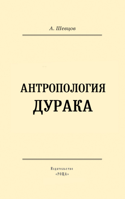 Скачать книгу Антропология дурака