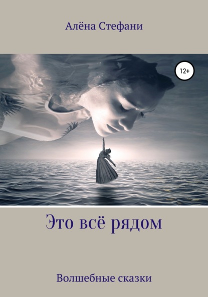 Скачать книгу Это всё рядом