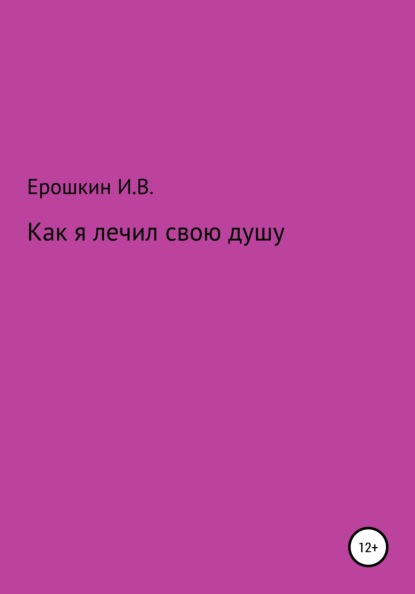 Скачать книгу Как я лечил свою душу