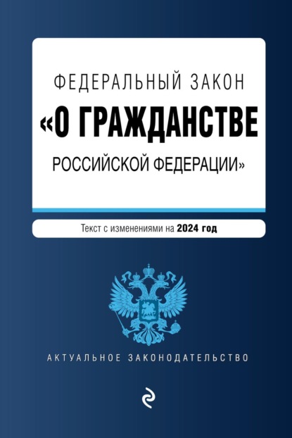 Федеральный закон «О гражданстве Российской Федерации». Текст с изменениями на 2022 год