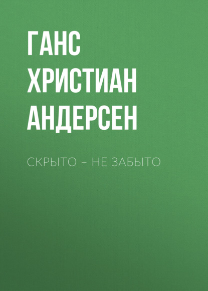 Скачать книгу Скрыто – не забыто