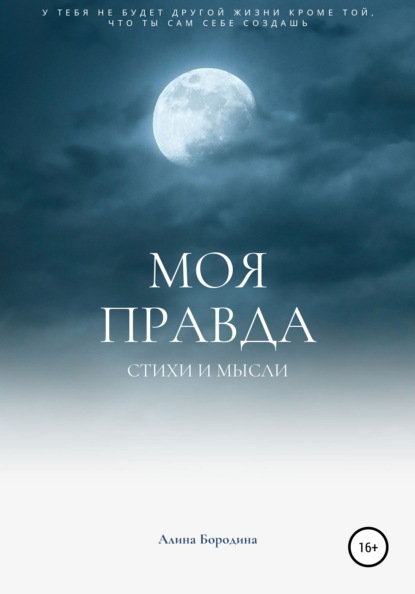 Скачать книгу Моя правда