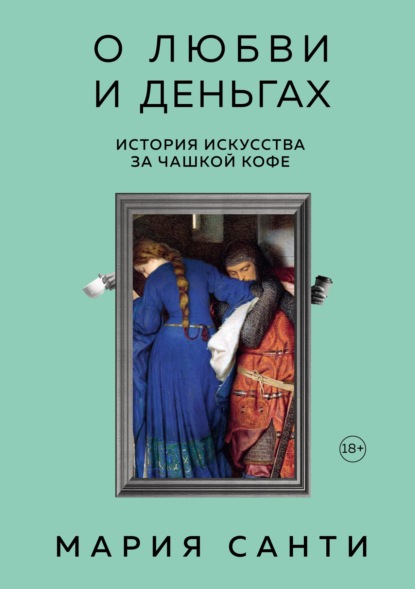 О любви и деньгах. История искусства за чашкой кофе